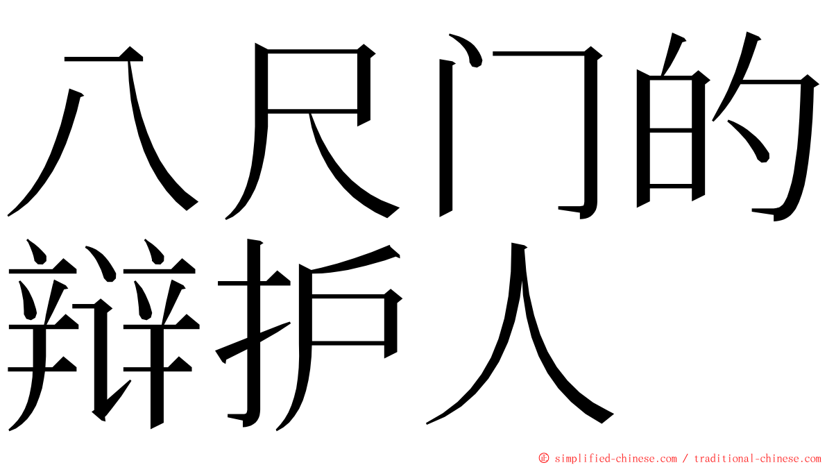 八尺门的辩护人　 ming font